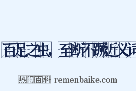 百足之虫，至断不蹶近义词是什么意思的图片